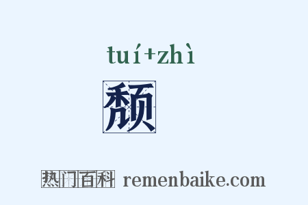 颓陁是什么意思的图片